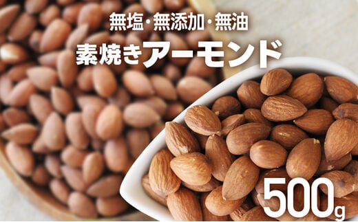 素焼き アーモンドホール 500g×1個 アーモンド 無塩 無添加 無油 ヘルシー ロースト ナッツ ビュート種 送料無料