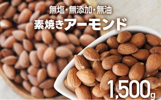 素焼きアーモンドホール 1.5kg 500g×3個 無塩 無添加 無油 焙煎工場直送 フードアドバイザー厳選 ナッツ 送料無料