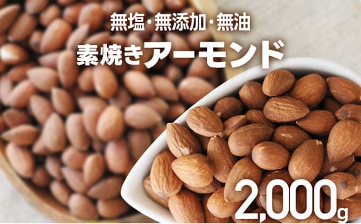 素焼きアーモンドホール 2kg 500g×4個 無塩 無添加 無油 焙煎工場直送 フードアドバイザー厳選 ナッツ 送料無料