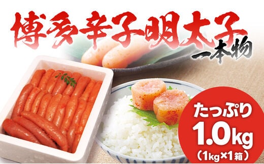 本場博多 辛子明太子 一本ものたっぷり1.0kg フードアドバイザー厳選！ 送料無料 1本物 本場 博多 めんたいこ 明太子 真子 ギフト 贈り物（1kg×1箱）
