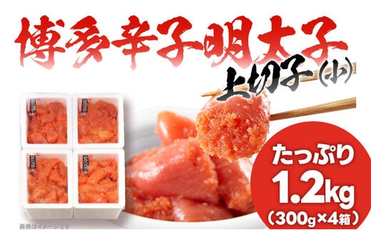 辛子明太子 上切れ子（小）たっぷり1.2kg （300g×4箱）訳あり 送料無料 福岡 本場博多 めんたいこ 切子 切れ子 フードアドバイザー 厳選！