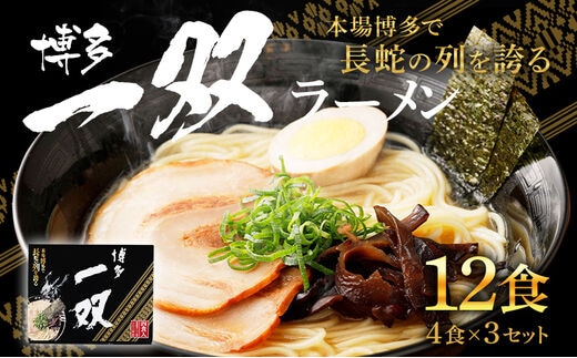 博多一双 ラーメン 4食入り 3個セット 合計12食 博多ラーメン とんこつラーメン 豚骨 泡系カプチーノ 送料無料