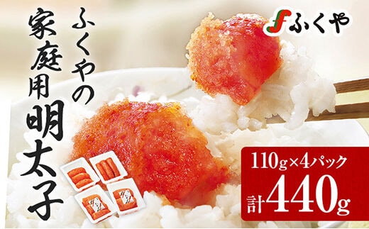 ふくやの家庭用明太子 たっぷり440g（110g×4パック）