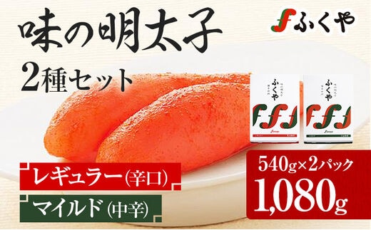ふくや 味の明太子 2種セット 合計 約1kg (レギュラー味 540g マイルド味 540g) 明太子 辛子明太子 福岡 辛口 中辛 ギフト 贈り物 送料無料