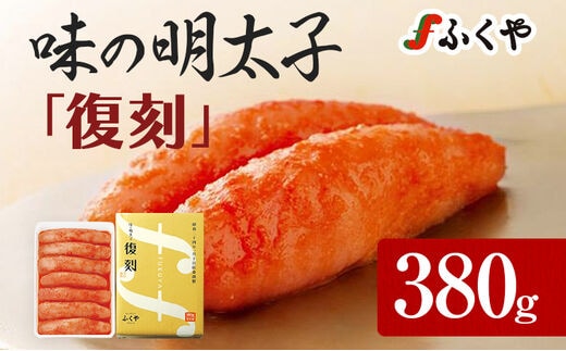 ふくや 味の明太子 復刻 380g 明太子 辛子明太子 真子 福岡 ギフト 贈り物 送料無料