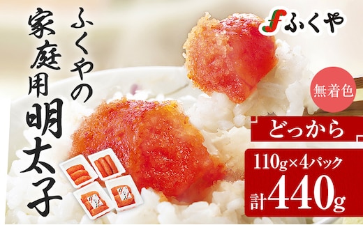 ふくや 明太子 どっから 小分け 切れ子 家庭用明太子 たっぷり 440g 110g×4パック 個包装 訳あり 辛子明太子 めんたいこ 惣菜 お取り寄せ グルメ 福岡
