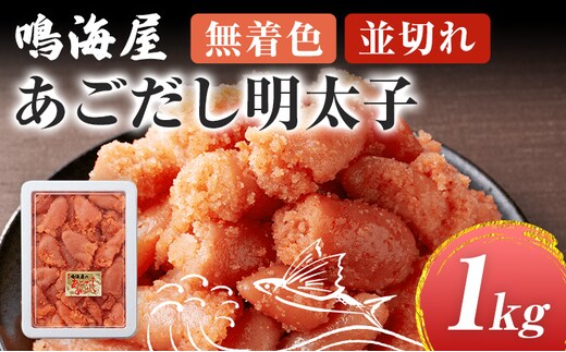 鳴海屋 無着色 あごだし 明太子 並切れ 1kg めんたいこ 明太 ふくや 切れ子 切子 九州 ご当地グルメ 福岡土産 ごはんのおとも 海鮮 魚介 魚卵 飛魚だし ご飯のお供 おつまみ 九州 お取り寄せ おにぎり パン パスタ アレンジ
