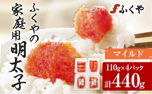 ふくや 明太子 小分け 440g(110g×4) マイルド 切れ子 家庭用明太子 たっぷり 個包装 訳あり 辛子明太子 めんたいこ お取り寄せ グルメ 福岡 冷蔵