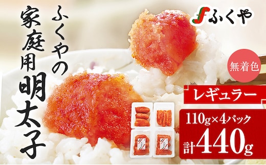 ふくや 明太子 小分け 440g(110g×4) レギュラー 無着色 切れ子 家庭用明太子 たっぷり 個包装 訳あり 辛子明太子 めんたいこ お取り寄せ グルメ 福岡 冷蔵