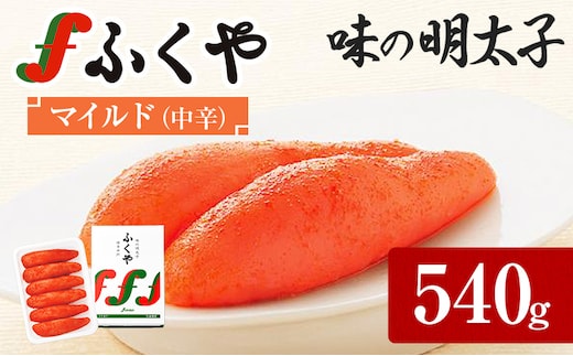 ふくや 明太子 贈答用 一本物 味の明太子 マイルド (中辛) 540g 明太子 辛子明太子 福岡 ギフト 贈り物 送料無料