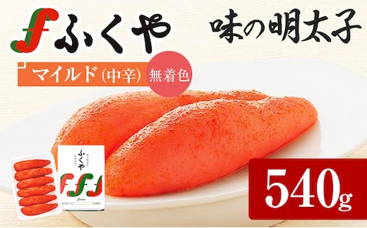 ふくや 明太子 贈答用 一本物 味の明太子 マイルド (中辛) 540g 明太子 辛子明太子 無着色 福岡 ギフト 贈り物 送料無料