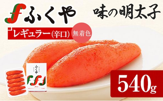 ふくや 明太子 贈答用 一本物 味の明太子 レギュラー (辛口)540g 明太子 辛子明太子 無着色 福岡 ギフト 贈り物 送料無料