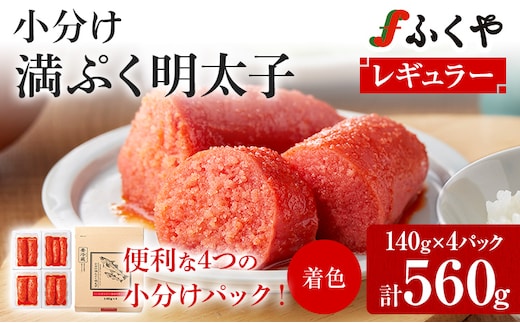 明太子 ふくや 小分け 満んぷく明太子 辛口 560g 140g×4パック レギュラー めんたいこ ご飯のお供 おつまみ パスタ 料理 旨み たれ漬け 博多 福岡 特産品 おすそ分け 家庭用