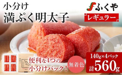 明太子 ふくや 小分け 満んぷく明太子 辛口 560g 140g×4パック レギュラー 無着色 めんたいこ ご飯のお供 おつまみ パスタ 料理 旨み たれ漬け 博多 福岡 特産品 おすそ分け 家庭用