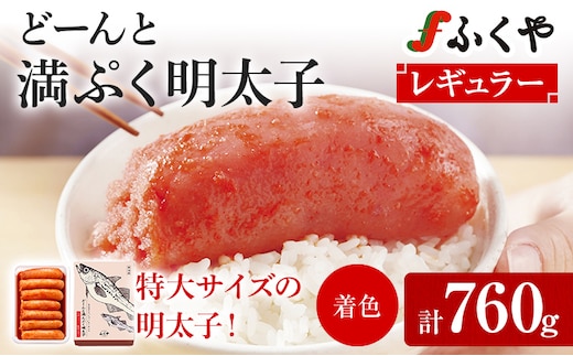 明太子 ふくや どーんと 満んぷく明太子 辛口 760g レギュラー 特大 めんたいこ ご飯のお供 おつまみ パスタ 料理 旨み たれ漬け 博多 福岡 特産品 家庭用