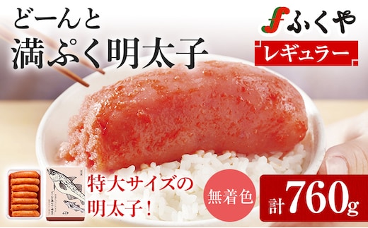 明太子 ふくや どーんと 満んぷく明太子 辛口 760g レギュラー 無着色 特大 めんたいこ ご飯のお供 おつまみ パスタ 料理 旨み たれ漬け 博多 福岡 特産品 家庭用