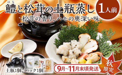 鱧と松茸の土瓶蒸し 1人前 土瓶付き 鱧 ハモ 松茸 イカ 海老 銀杏 生麩 かぼす スダチ 土瓶蒸し 器 送料無料 【毎年 9月上旬から11月下旬の間に発送します】