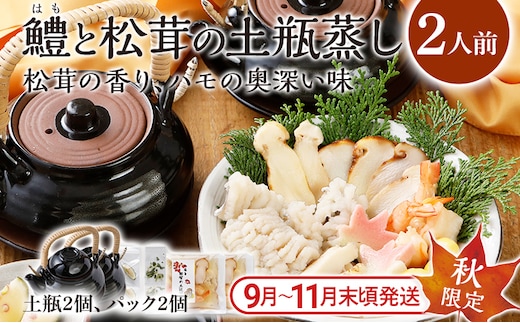 鱧と松茸の土瓶蒸し 2人前 土瓶付き 鱧 ハモ 松茸 イカ 海老 銀杏 生麩 かぼす スダチ 土瓶蒸し 器 送料無料 【毎年 9月上旬から11月下旬の間に発送します】