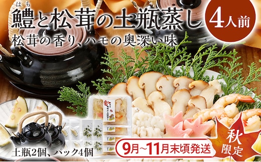 鱧と松茸の土瓶蒸し 4人前 土瓶付き 鱧 ハモ 松茸 イカ 海老 銀杏 生麩 かぼす スダチ 土瓶蒸し 器 送料無料 【毎年 9月上旬から順次発送します】