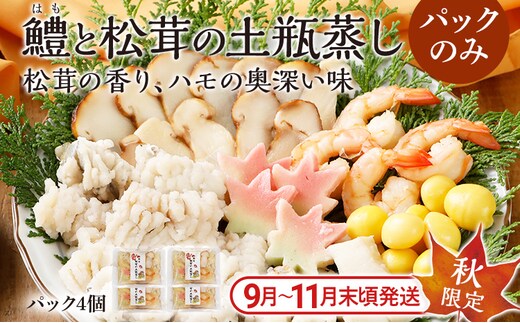 鱧と松茸の土瓶蒸し （出汁パックセット） 4パック 鱧 ハモ 松茸 イカ 海老 銀杏 生麩 土瓶蒸し 器 送料無料 【毎年 9月上旬から順次発送します】
