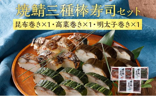 焼鯖三種棒寿司セット（1～2人前）【昆布巻き・高菜巻き・明太子】
