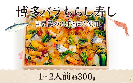 博多バラちらし寿し（1～2人前）