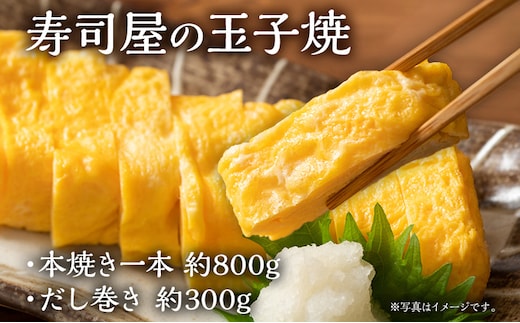 寿司屋の玉子焼 本焼き一本 約800g・だし巻き 約300g 卵焼き 卵 タマゴ 玉子 だし巻き卵 惣菜 寿司屋 お弁当 おかず 朝食 お取り寄せ グルメ 冷凍 福岡 焼印 職人 焼き上げ お取り寄せグルメ