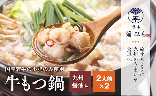 博多 菊ひら 厳選 国産 若牛 もつ鍋 セット 九州醤油味 合計4人前 2人前×2セット もつ モツ 鍋セット 福岡 博多 お取り寄せ グルメ 送料無料