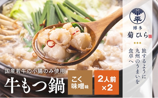 博多 菊ひら 厳選 国産 若牛 もつ鍋 セット こく味噌味 合計4人前 2人前×2セット もつ モツ 鍋セット 福岡 博多 お取り寄せ グルメ 送料無料