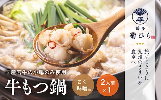 博多菊ひら 厳選 国産若牛もつ鍋セット（こく味噌味 2人前×1セット）もつ モツ 鍋セット 国産もつ 福岡 博多 お取り寄せ グルメ 送料無料 お土産 若牛 小腸 厳選 みそ