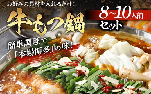 牛もつ鍋セット 8～10人前 味付けもつ 900g ちゃんぽん麺 自家製スープ 薬味 モツ鍋 セット 鍋セット ご当地グルメ お取り寄せ 惣菜 送料無料