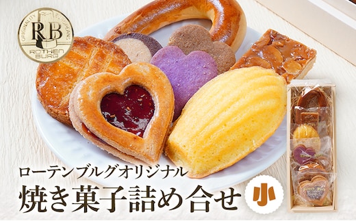 ローテンブルグオリジナル焼き菓子詰め合せ（小）Rothenburg 焼き菓子 西欧菓子 ドイツ フランス ヨーロッパ菓子 ケーキ 詰め合わせ 宝石箱 プレゼント 保存料不使用 ギフト クッキー