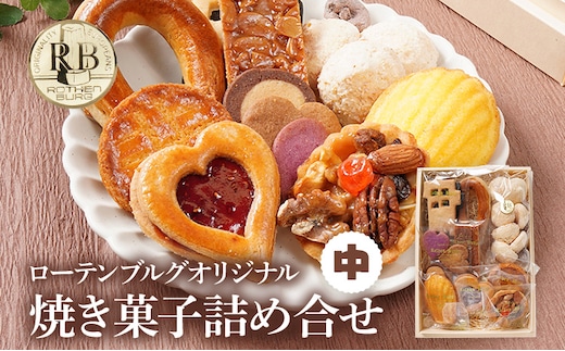 スイーツ 焼き菓子 ローテンブルグオリジナル焼き菓子詰め合せ（中）Rothenburg 西欧菓子 ドイツ フランス ヨーロッパ菓子 ケーキ 詰め合わせ 宝石箱 保存料不使用 クッキー ギフト プレゼント