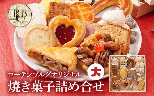 ローテンブルグオリジナル焼き菓子詰め合せ（大）Rothenburg 焼き菓子 西欧菓子 ドイツ フランス ヨーロッパ菓子 ケーキ 詰め合わせ 宝石箱 プレゼント 保存料不使用 ギフト クッキー