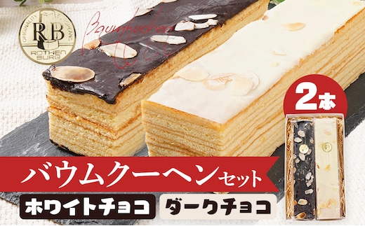 バウムクーヘンセット（ホワイトチョコ、ダークチョコ）2本セット 1本20cm バームクーヘン チョコ チョコレート 四角 スイーツ おやつ お菓子 焼き菓子 デザート コーティング 手土産 贈り物 冷蔵
