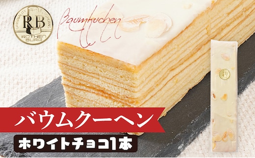 バウムクーヘン ホワイトチョコ 1本20cm バームクーヘン チョコ チョコレート 四角 スイーツ おやつ お菓子 焼き菓子 デザート コーティング 手土産 贈り物 冷蔵