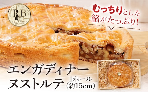 エンガディナーヌストルテ 1ホール（約15cm） 焼き菓子 スイスの伝統菓子 くるみ はちみつ むっちり スイーツ デザート おやつ お菓子 焼菓子 贈り物 ナッツ