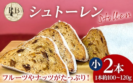 シュトーレン 小 × 2本 シュトレン スパイス控えめ 1本約100～120g 約11cm×5.5cm ドライフルーツ ナッツ 菓子 お菓子 焼き菓子 パン スイーツ デザート クリスマス バター 粉糖 冷蔵 お取り寄せ