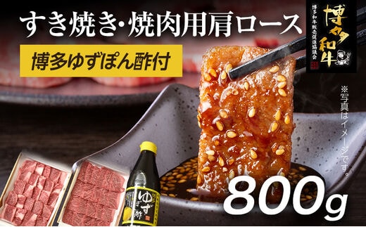 博多和牛 すき焼き / 焼肉用 800g ＆ 博多ゆずポン酢 360ml 福岡県産