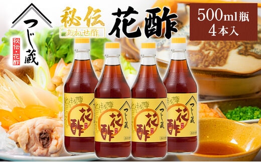 つじ蔵 秘伝 花酢 500ml 4本セット 合わせ酢 水炊き タレ 調味料 送料無料