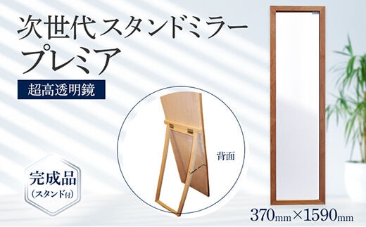 次世代スタンドミラー プレミア（超高透明鏡）