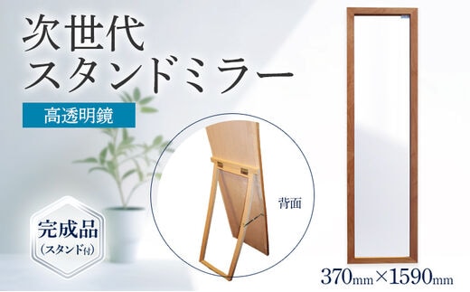 次世代スタンドミラー（高透明鏡）鏡 全身鏡 アルダー材 フランス サンゴバン社製 九鏡 高透過 完成品（スタンド付）
