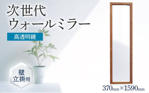 次世代ウォールミラー（高透明鏡） 壁立掛用 鏡 全身鏡 転倒防止金具・紐付き アルダー材 フランス サンゴバン社製 九鏡 高透過