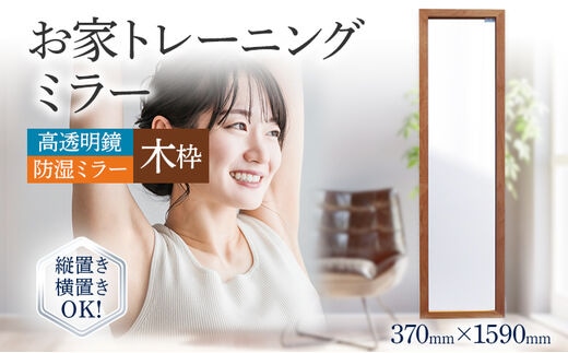 お家トレーニングミラー（高透明鏡・防湿ミラー） 木枠 スタンド付き ウォールミラー フランスサンゴバン社製 縦置き 横置き 九鏡 ミラー