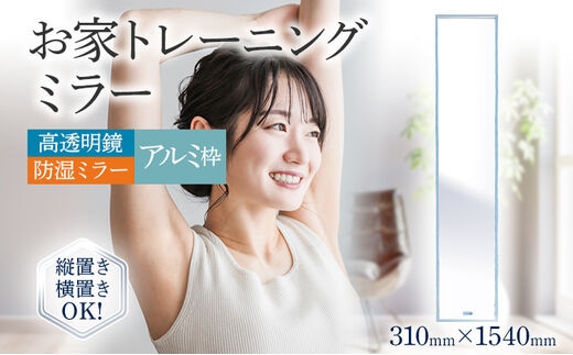 お家 トレーニングミラー 高透明 防湿ミラー3mm 幅 約31cm×高さ 約154cm スタンド付き スタンドミラー アルミ枠 アルミフレーム サンゴバン社製 縦置き 横置き 九鏡 ミラー 送料無料