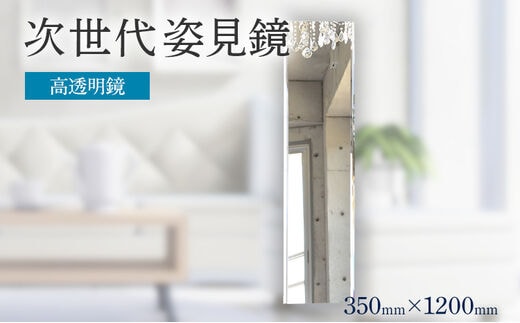 次世代姿見鏡（高透明鏡） 選べる 350×1200mm DIY用 姿見 ミラー 全身 上下フレーム 全身鏡 フランス サンゴバン社 姿見ミラー 九鏡