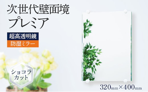 次世代壁面境 プレミア（超高透明鏡）ミラー 壁掛け鏡 フランス サンゴバン社製 九鏡 ショコラカット