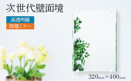 次世代壁面境（高透明鏡）鏡 壁掛け おしゃれ ミラー フランス サンゴバン社製 九鏡 防湿ミラー