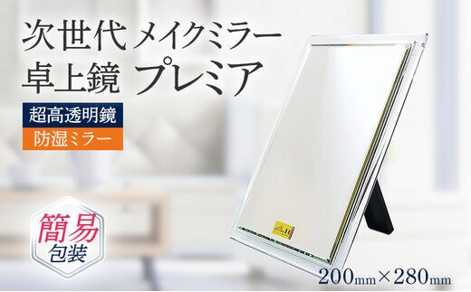 次世代メイクミラー プレミア 卓上鏡（超高透明・防湿ミラー） 選べるお届け包装 簡易包装 化粧箱入 小型サイズ フランス サンゴバン社製 九鏡 ミラー おしゃれ