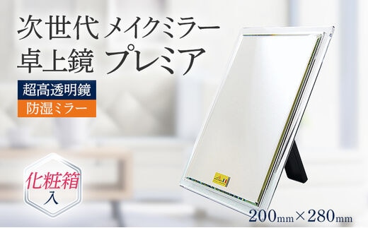 次世代メイクミラー プレミア 卓上鏡（超高透明・防湿ミラー） 選べるお届け包装 簡易包装 化粧箱入 小型サイズ フランス サンゴバン社製 九鏡 ミラー おしゃれ